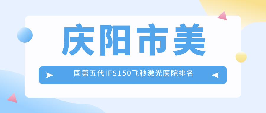 慶陽(yáng)市美國(guó)第五代IFS150飛秒激光正規(guī)的醫(yī)院:畢節(jié)視康眼科、、排名前一