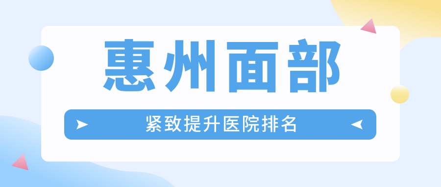 惠州面部紧致提升医院排名