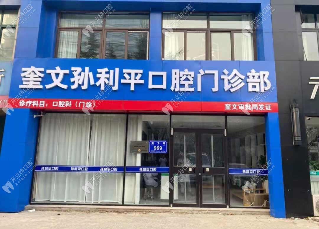 濰坊孫利平口腔門診部