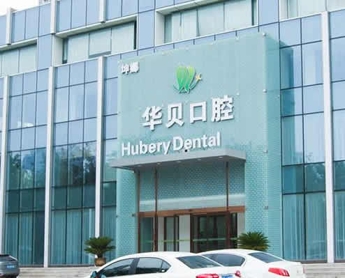 濰坊華貝口腔門診部
