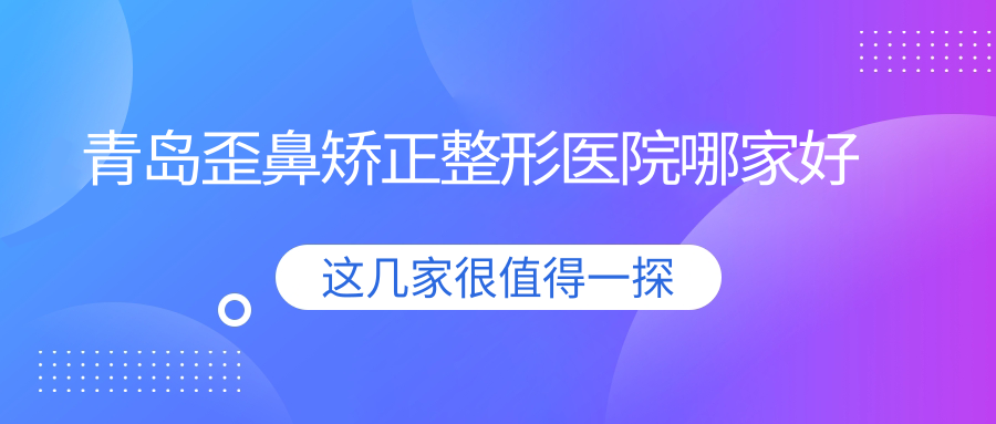 青岛歪鼻矫正整形医院哪家好