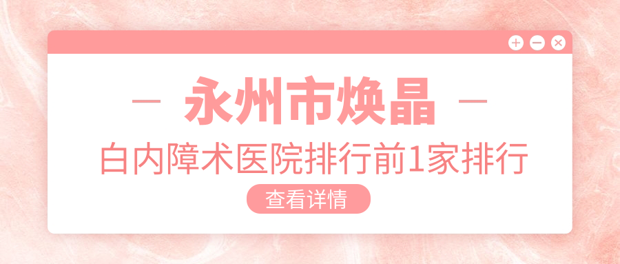 永州市焕晶白内障术医院排行前1家排行