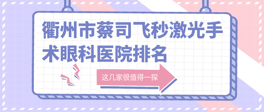 衢州市蔡司飞秒激光手术眼科医院排名榜