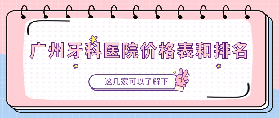 广州牙科医院价格表和排名