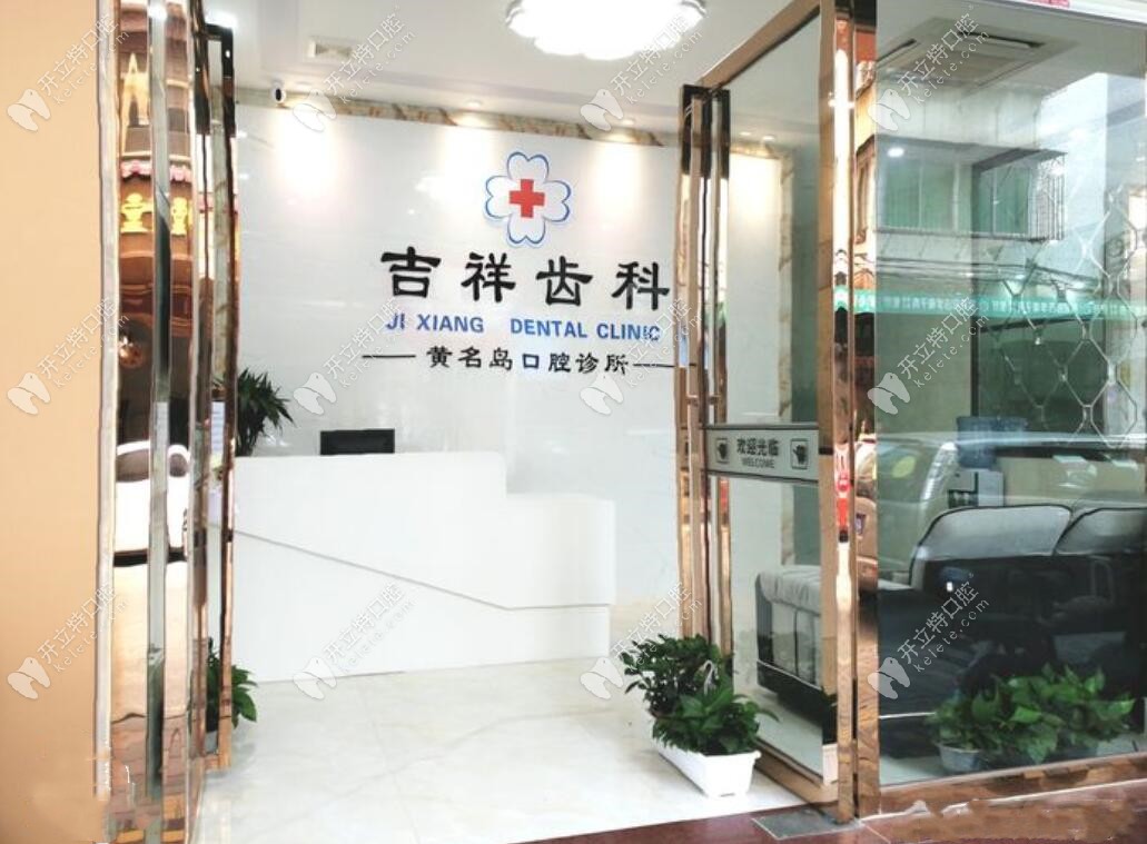 广州黄名岛口腔诊所