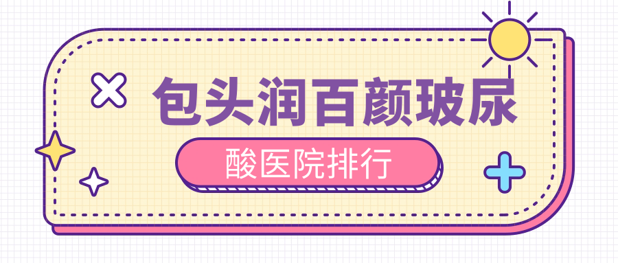 包头润百颜玻尿酸医院排行