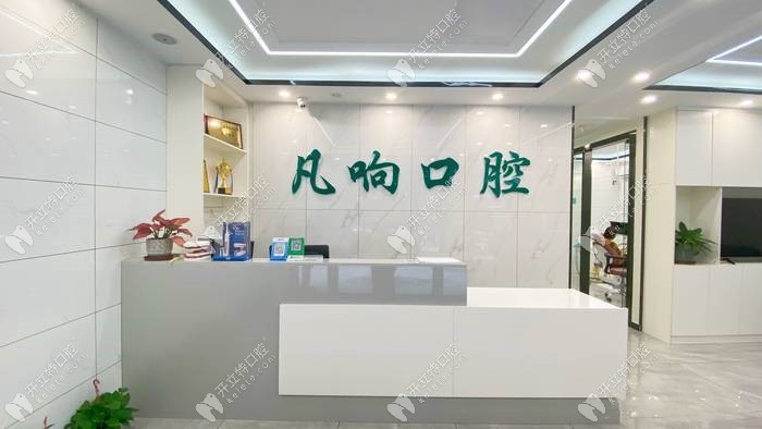 廣州海珠凡響口腔診所