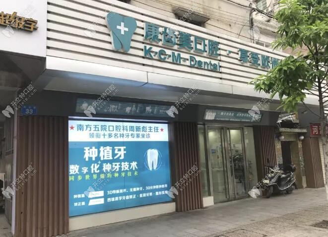 廣州康齒美口腔門診部從化分部
