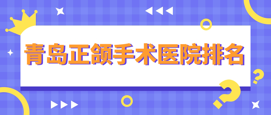 青岛正颌手术医院排名