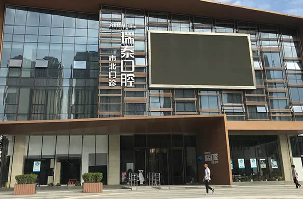 青岛瑞泰口腔
