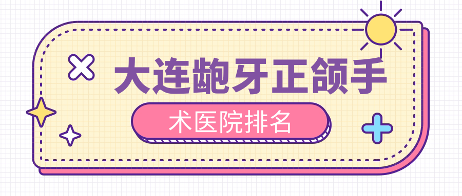 大连龅牙正颌手术医院排名
