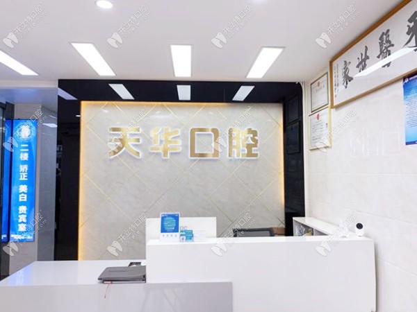 深圳星天华口腔诊所