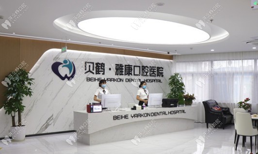 南京贝鹤雅康口腔医院