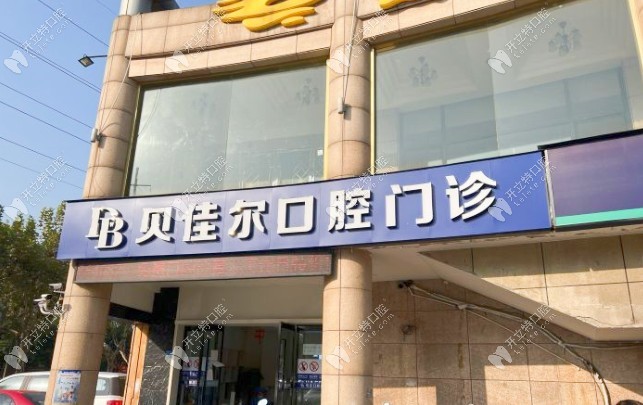 南京江北贝佳尔口腔门诊部