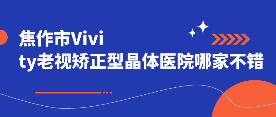 焦作市Vivity老视矫正型晶体医院哪家不错