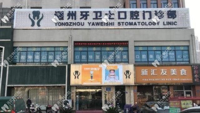 江蘇南通牙衛(wèi)士口腔門診部