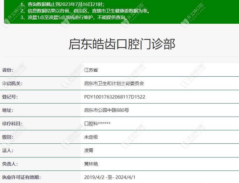 啟東皓齒口腔門診部