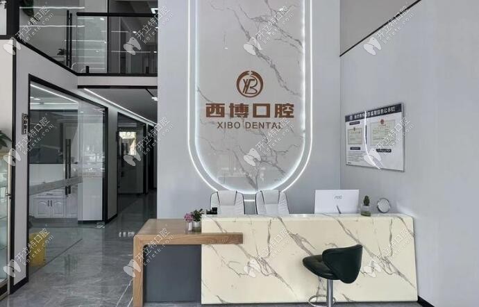 遂寧西博口腔診所