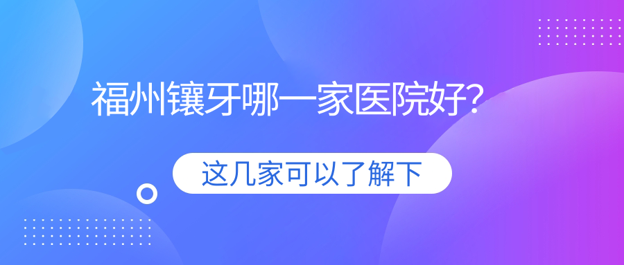 福州镶牙哪一家医院好？
