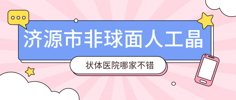 濟源市非球面人工晶狀體醫(yī)院哪家不錯？做/的醫(yī)院有這1家