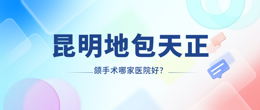 昆明地包天正頜手術哪家醫(yī)院好？昆明雙頜前突正頜手術/齙牙正頜手術選擇這幾個