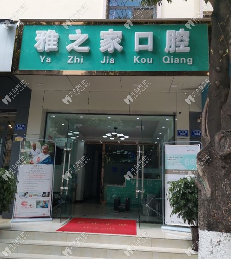 云南昆明雅之家口腔診所