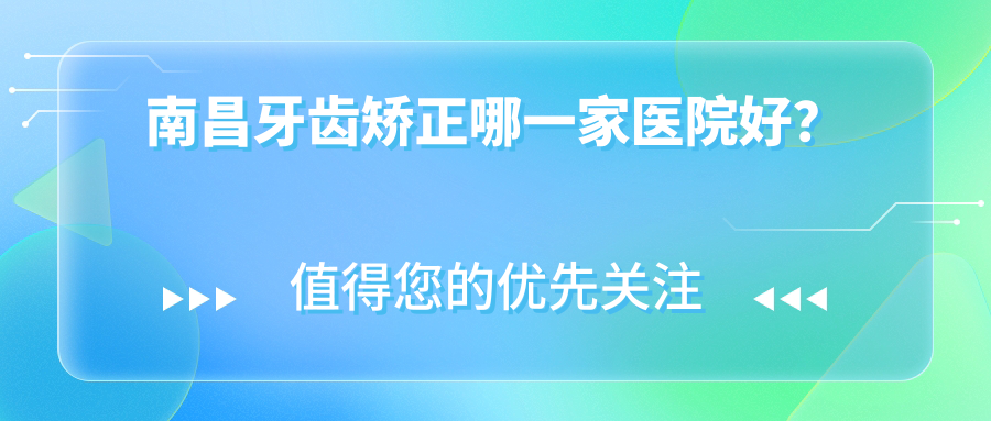 南昌牙齒矯正哪一家醫(yī)院好？南昌牙齒矯正的醫(yī)院有同濟醫(yī)院科/悅博
