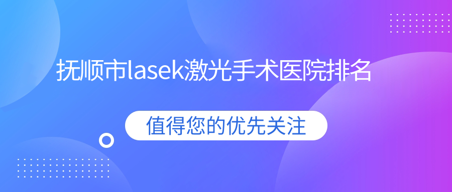 抚顺市lasek激光手术医院排名