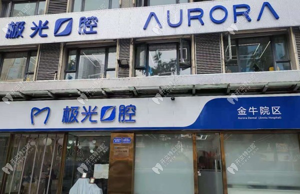 成都極光口腔金牛院區(qū)