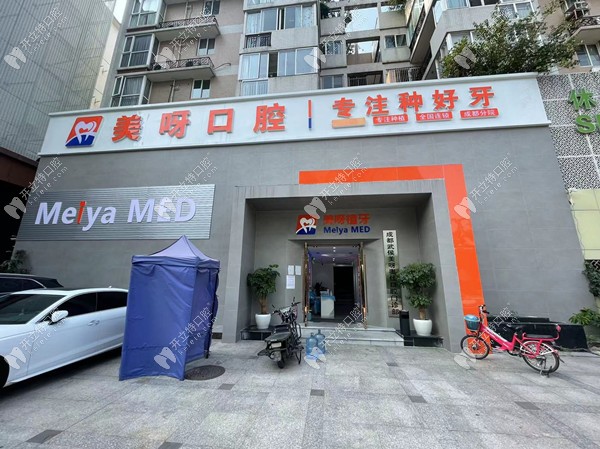 成都武侯美呀奧仕口腔門診部