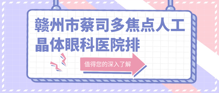 贛州市蔡司多焦點(diǎn)人工晶體醫(yī)院排名前1:華廈眼科|做比較好