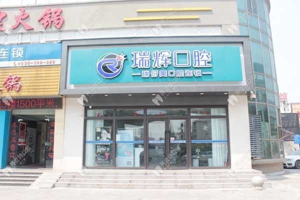 上海瑞伢美口腔连锁