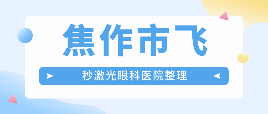 焦作市飞秒激光眼科医院整理