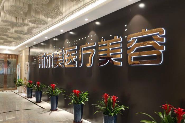 合肥斯爾美醫(yī)療美容門診部