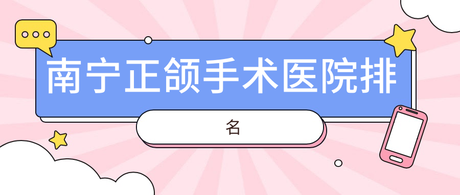 南寧正頜手術(shù)醫(yī)院排名南寧正頜手術(shù)藍(lán)鉆好還便宜