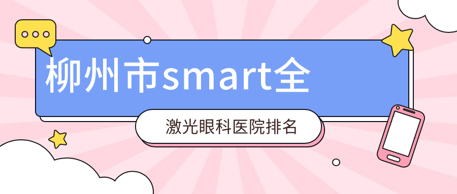 柳州市smart全激光醫(yī)院排名前列的柳州市賦盈做比較好