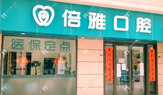 南京栖霞倍雅口腔诊所