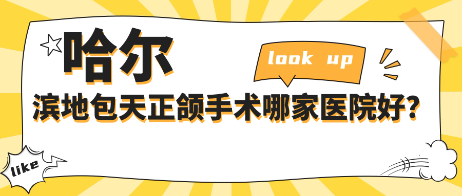 哈尔滨地包天正颌手术哪家医院好？