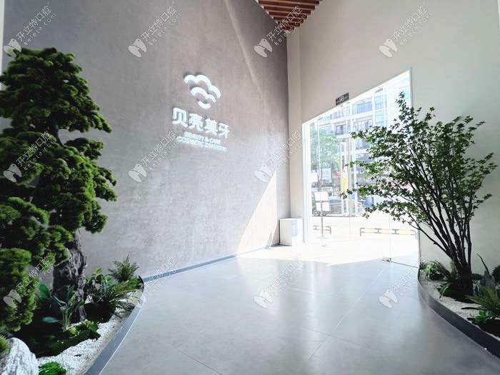东莞南城贝壳美牙口腔门诊部