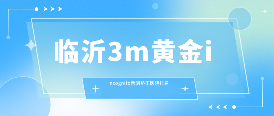 临沂3m黄金incognito舌侧矫正医院排名
