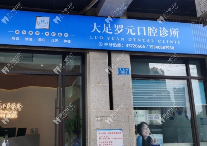 重慶大足羅元口腔診所