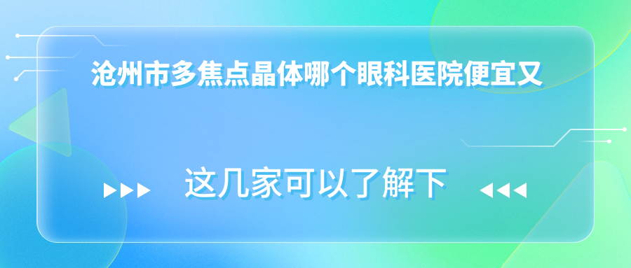 沧州市多焦点晶体哪个眼科医院便宜又好？
