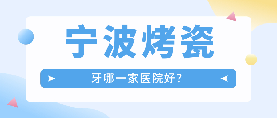宁波烤瓷牙哪一家医院好？