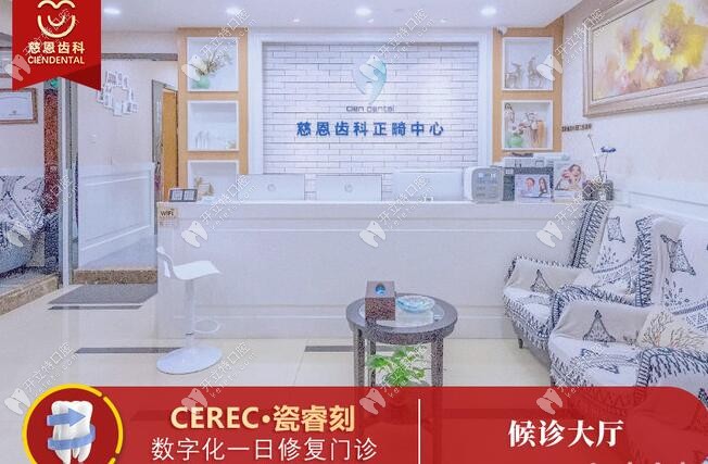 深圳慈恩田廈口腔診所