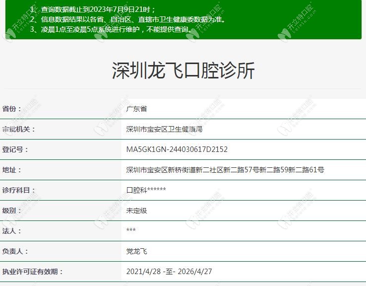 深圳龍飛口腔診所