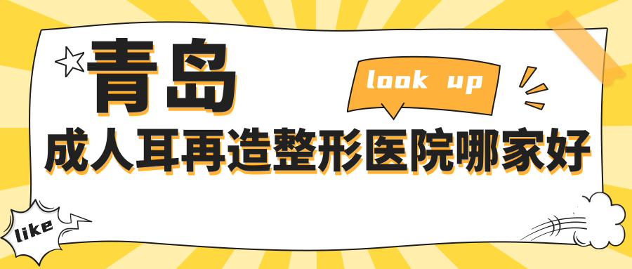 青島成人耳再造整形醫(yī)院哪家好？青島兒童耳再造推薦美途、波羅蜜