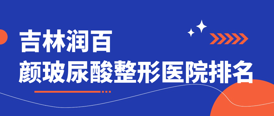 吉林潤百顏玻尿酸醫(yī)院排名前列的吉林中妍做濡白天使很好