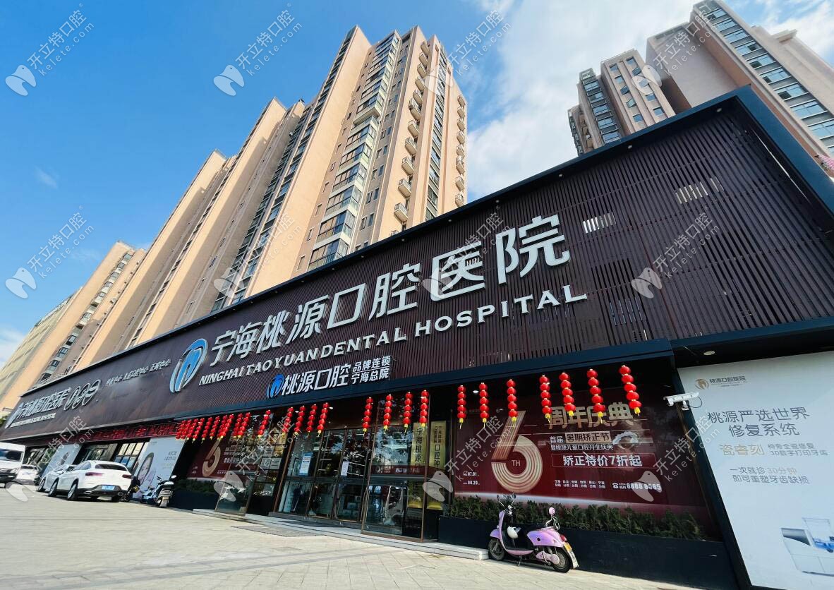 寧波寧海桃源口腔醫(yī)院