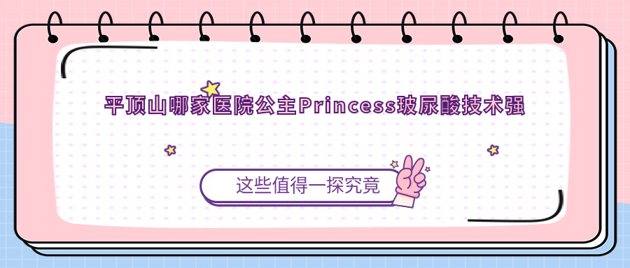 平顶山哪家医院公主Princess玻尿酸技术强