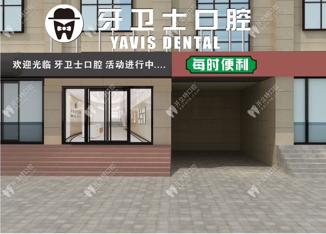 延安牙衛(wèi)士口腔門診部